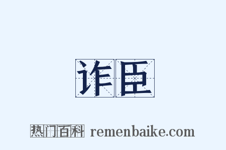 诈臣是什么意思的图片